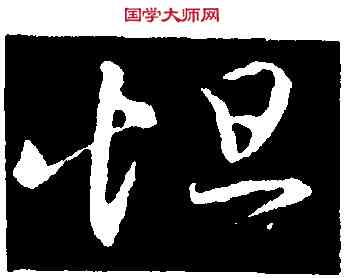 怛,王羲之,書法字典